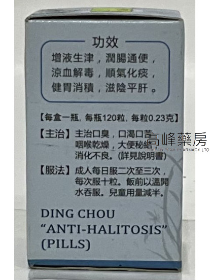 DING CHOU 丁超 口臭丸 120PCS