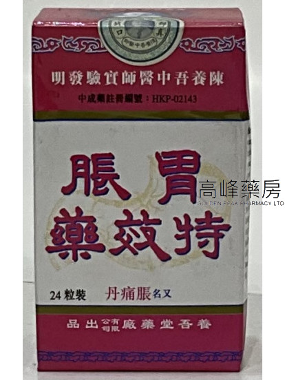 養吾堂胃脹特效藥 24粒(脹痛丹)