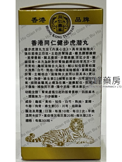 香港同仁藥業-健步虎潛丸300粒