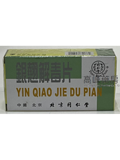 北京同仁堂特製北京銀翹解毒片 12小盒裝