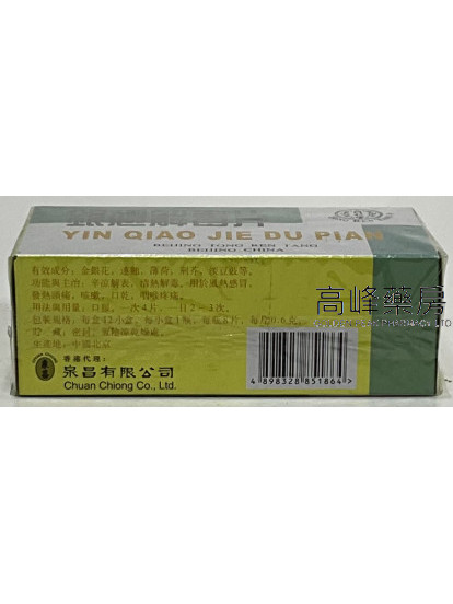 北京同仁堂特制北京银翘解毒片 12小盒装