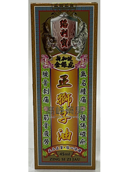 絡利寶新加坡金銀虎獅子油45ml