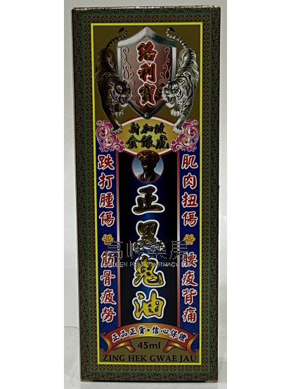 絡利寶新加坡金銀虎黑鬼油45ml