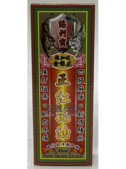 絡利寶新加坡金銀虎紅花油45ml