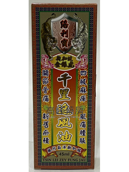 絡利寶新加坡金銀虎千里追風油45ml