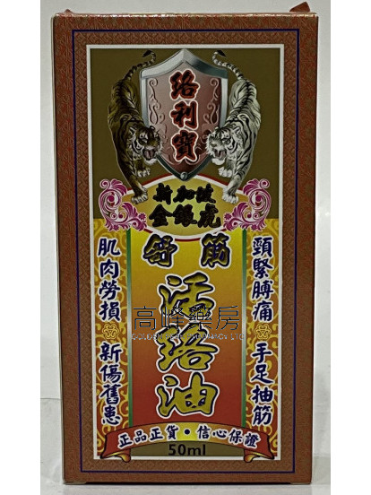 絡利寶新加坡金銀虎舒筋活絡油50ml