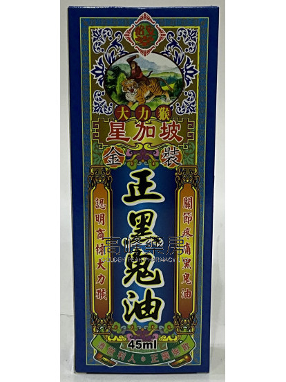 怡安堂-大力猴星加坡金裝正黑鬼油45ml