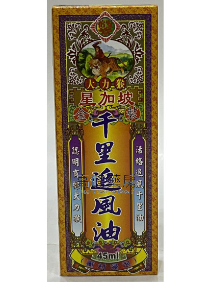 怡安堂-大力猴星加坡金裝千追風油45ml