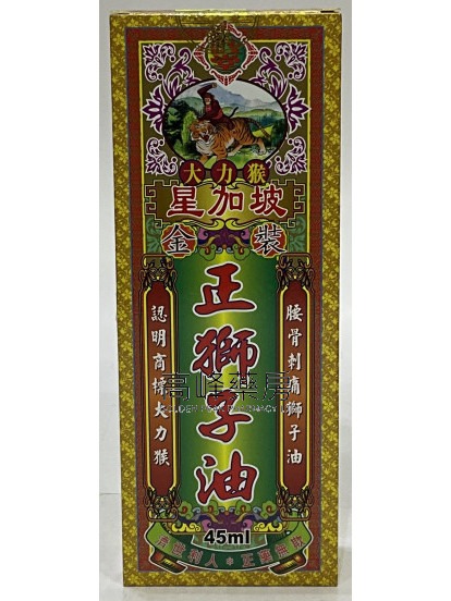怡安堂-大力猴星加坡金裝正獅子油45ml