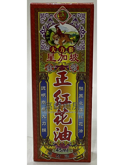 怡安堂-大力猴星加坡金裝正紅花油45ml