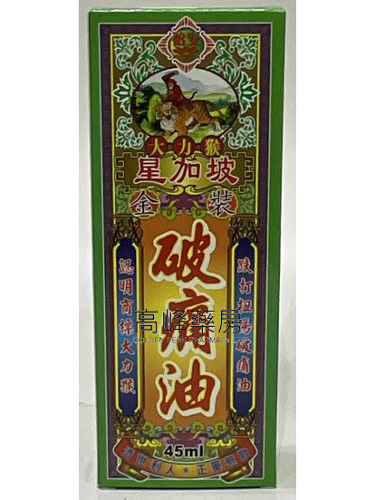 怡安堂-大力猴星加坡金裝破痛油45ml