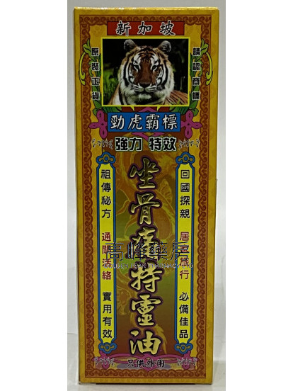 勁虎霸標-新加坡強力特效坐骨痛特靈油45ml