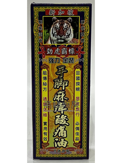 勁虎霸標-新加坡強力金裝手腳麻痺酸痛油45ml