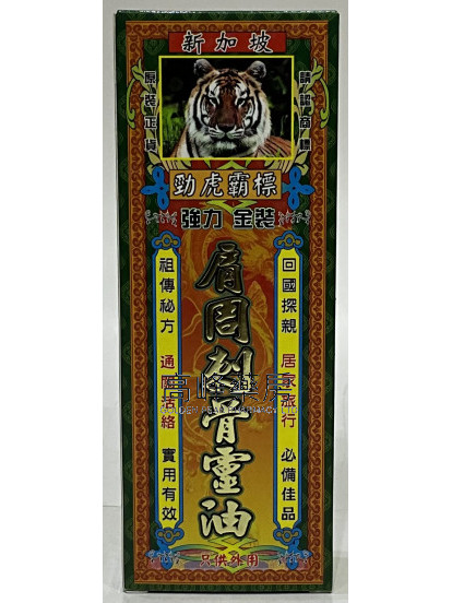 勁虎霸標-新加坡強力金裝肩周刺骨靈油45ml
