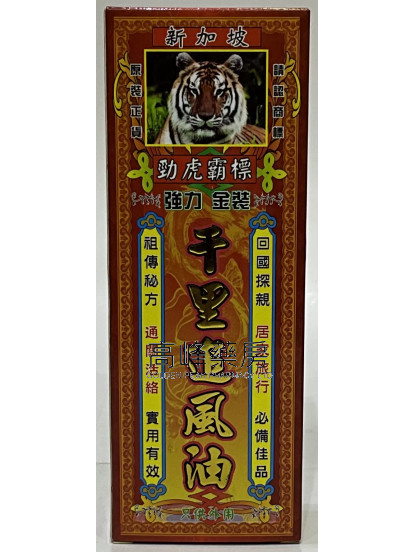 勁虎霸標-新加坡強力金裝千里追風油45ml