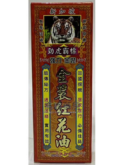 勁虎霸標-新加坡強力金裝紅花油45ml