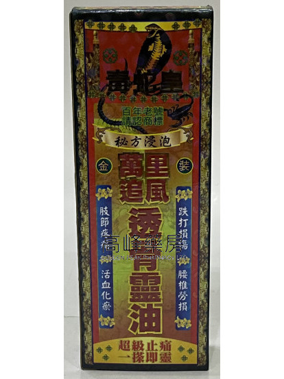 毒蛇皇萬里追風透骨靈油40ml