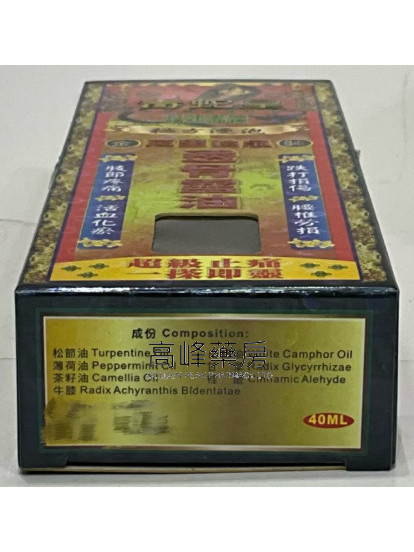 毒蛇皇萬里追風透骨靈油40ml