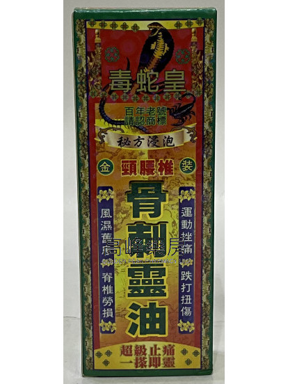 毒蛇皇骨刺靈油40ml