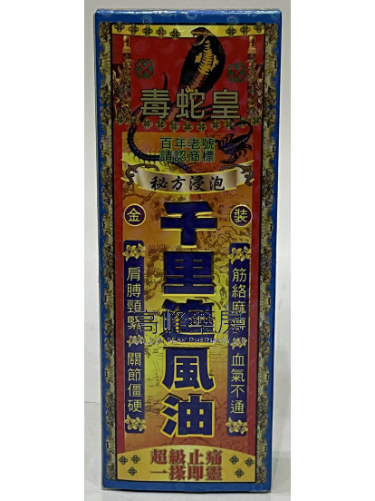 毒蛇皇千里追風油40ml