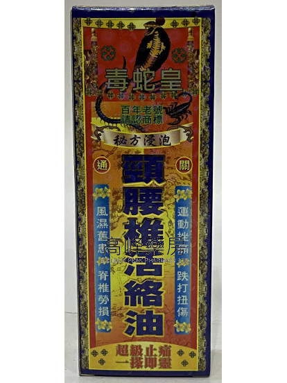 毒蛇皇頸腰椎活絡油40ml
