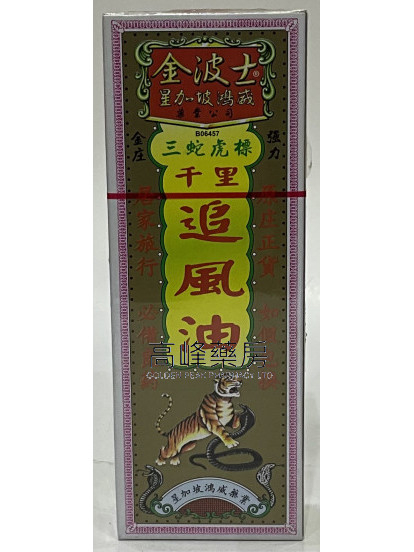 金波士-星加坡鴻威三蛇虎標千里追風油40ml