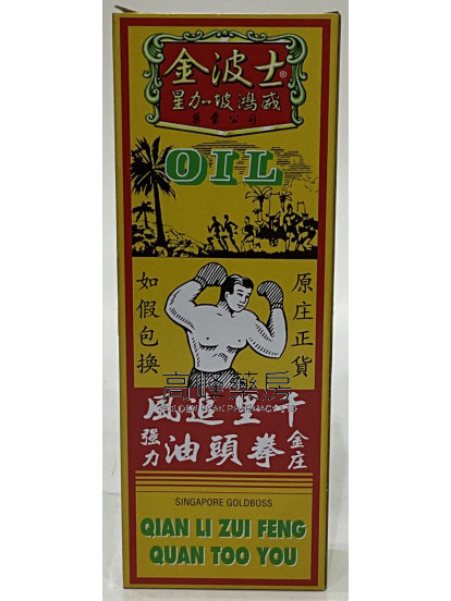 金波士-星加坡鴻威千里追風拳頭油40ml