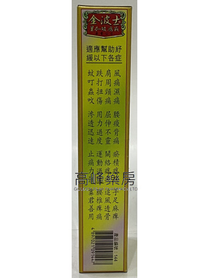 金波士-星加坡鴻威千里追風拳頭油40ml
