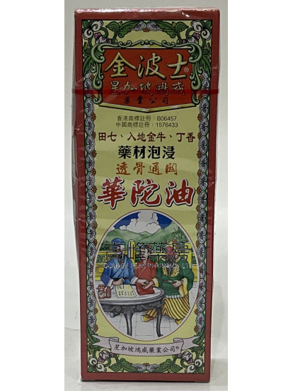 金波士-星加坡鴻威透骨通關華陀油40ml