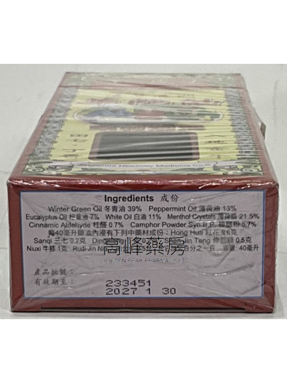 金波士-星加坡鴻威透骨通關華陀油40ml