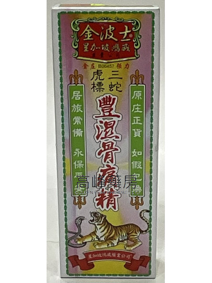 金波士-星加坡鴻威三蛇虎標豐濕骨痛精40ml