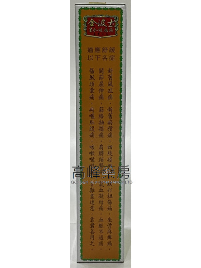 金波士-星加坡鴻威三蛇虎標豐濕骨痛精40ml