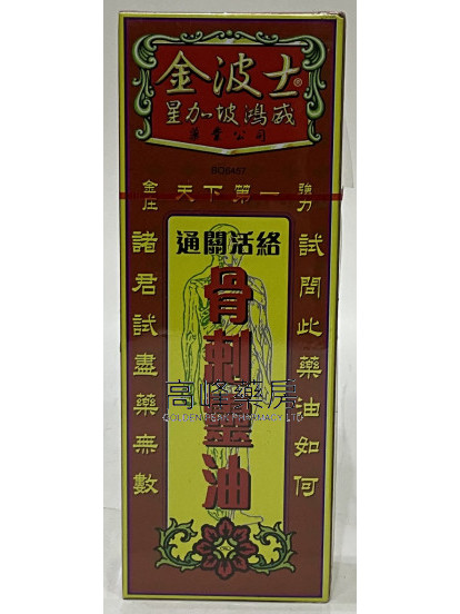 金波士-星加坡鴻威骨刺靈油40ml