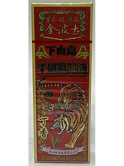 金波士-星加坡鴻威下山虎千里追風油40ml
