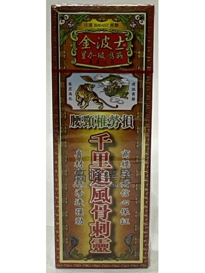 金波士-星加坡鴻威降龍十八虎蛇腰頸椎勞損千里追風骨刺靈40ml