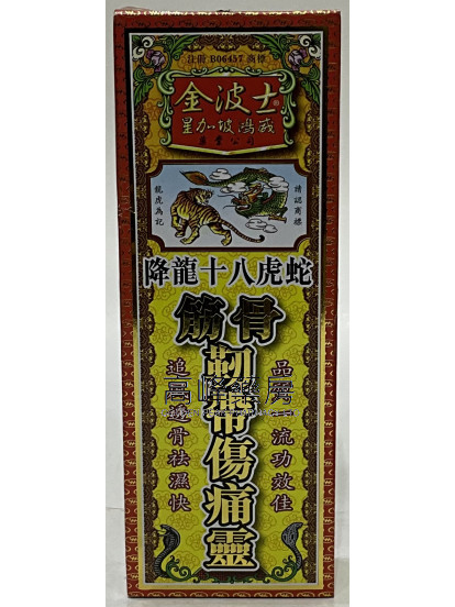 金波士-星加坡鴻威降龍十八虎蛇筋骨靭帶傷痛靈40ml