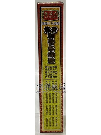 金波士-星加坡鴻威降龍十八虎蛇筋骨靭帶傷痛靈40ml