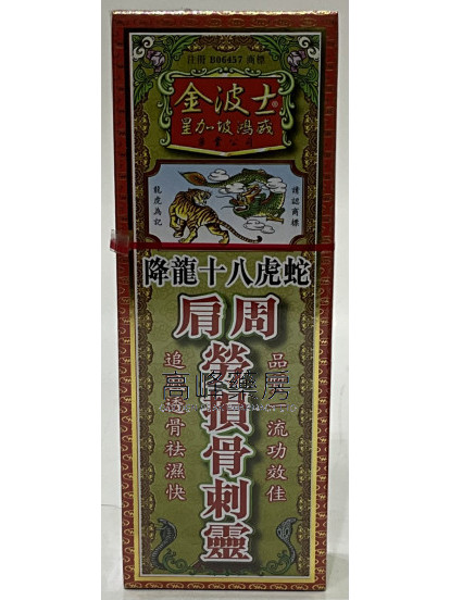 金波士-星加坡鴻威降龍十八虎蛇肩周勞損骨刺靈40ml