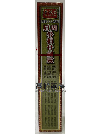 金波士-星加坡鴻威降龍十八虎蛇肩周勞損骨刺靈40ml