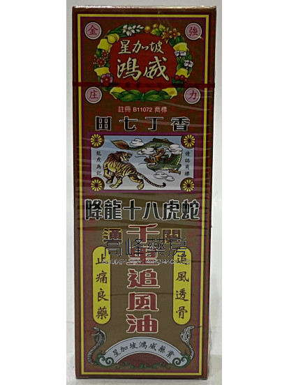 金波士-星加坡鴻威降龍十八虎蛇千里追風油40ml