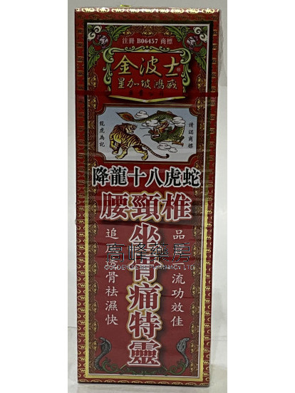 金波士-星加坡鴻威降龍十八虎蛇腰頸椎坐骨痛特靈40ml