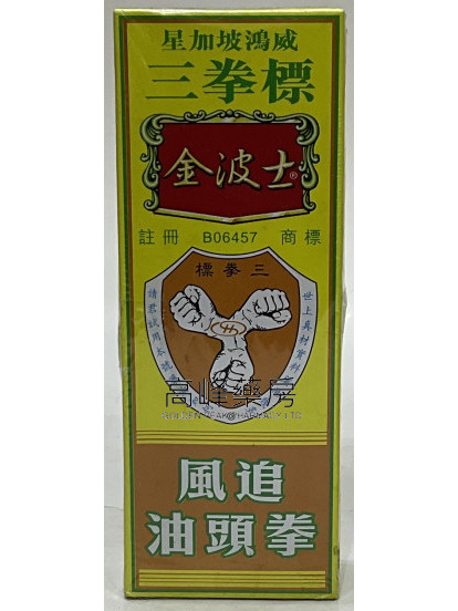 金波士-星加坡鴻威三拳標追風拳頭油40ml