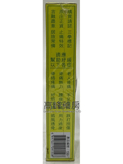 金波士-星加坡鴻威三拳標追風拳頭油40ml