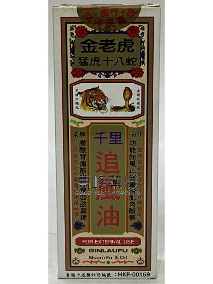金老虎猛虎十八蛇千里追風油40ml