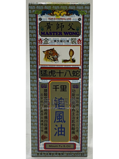 黃師父猛虎十八蛇千里追風油40ml