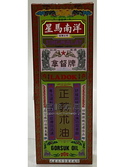 拿督牌正莪朮油40ml
