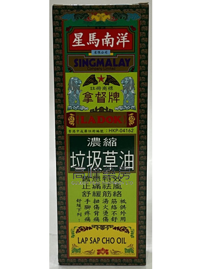 拿督牌濃縮垃圾草油40ml