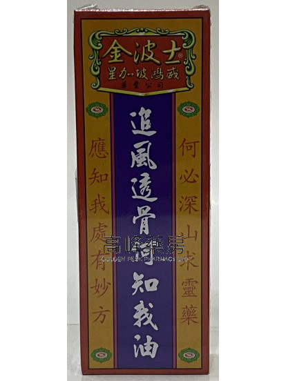 金波士-星加坡鴻威追風透骨何知我油40ml
