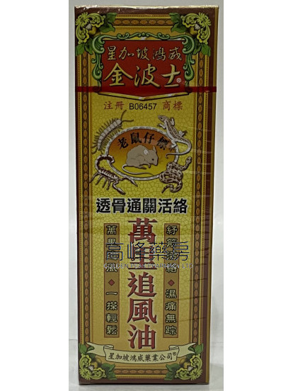 金波士-星加坡鴻威透骨通關活絡萬里追風油40ml