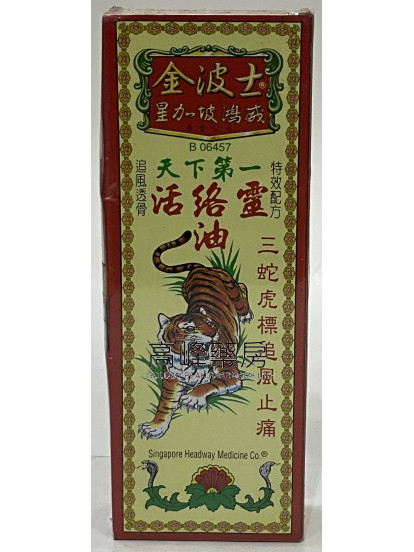 金波士-星加坡鴻威天下第一活絡靈油40ml